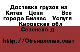 CARGO Доставка грузов из Китая › Цена ­ 100 - Все города Бизнес » Услуги   . Кировская обл.,Сезенево д.